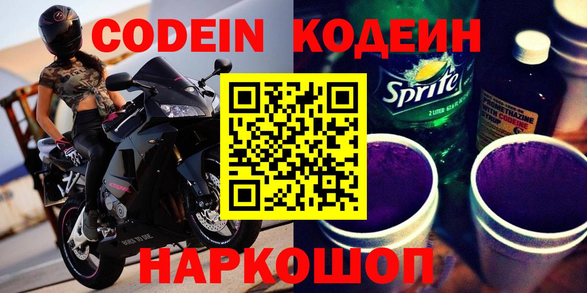 Южно-Сахалинск  Codein Purple Drank  Вход с VPN 